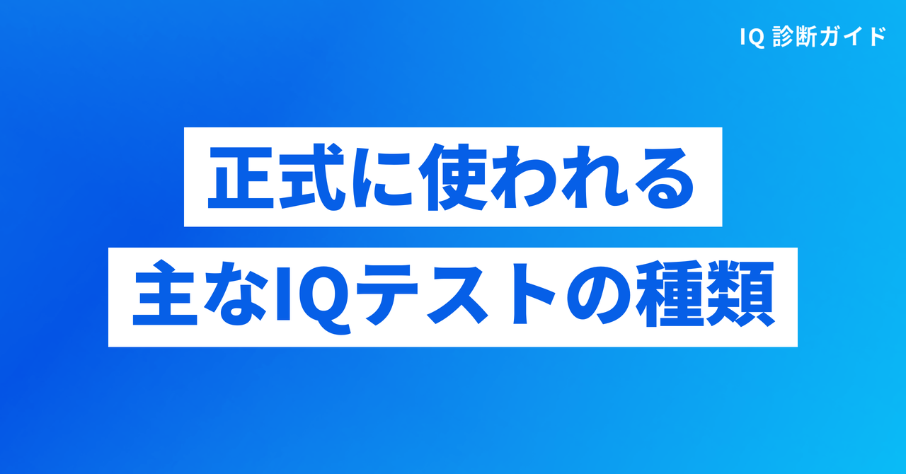 正式に使われる主なIQテストの種類
