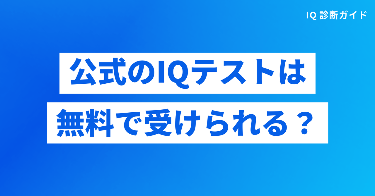 公式のIQテストは無料で受けられるか