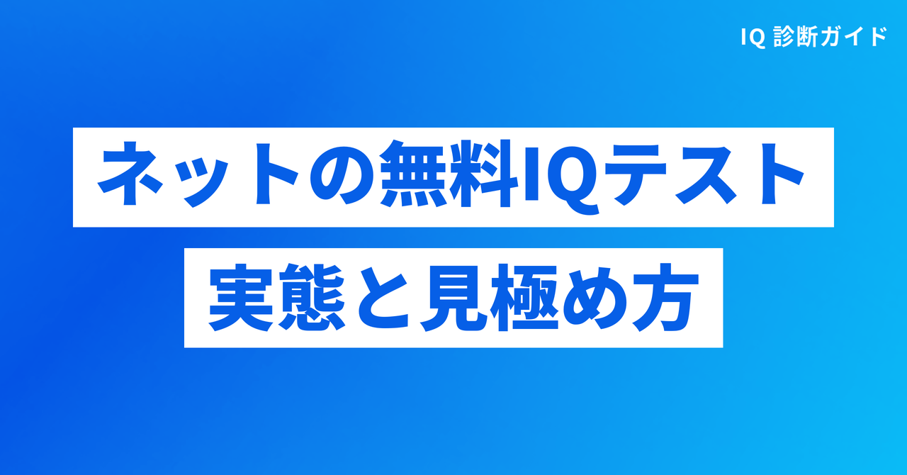 ネットの「公式・無料IQテスト」の実態と見極め方