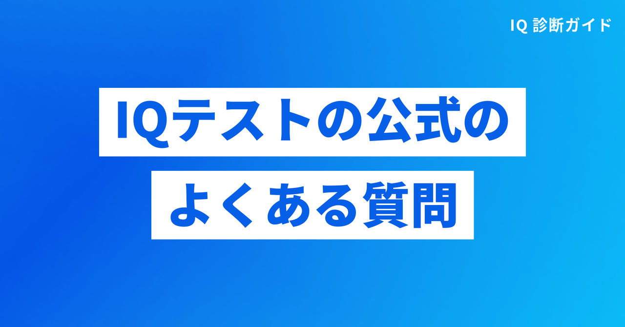 IQテストの公式に関するよくある質問