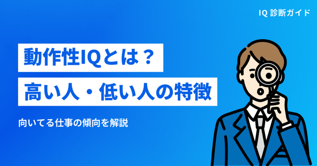 動作性IQが高い人・低い人の特徴と向いてる仕事の傾向を解説