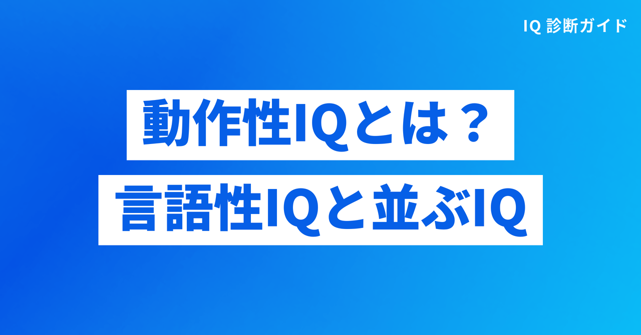 動作性IQとは?言語性IQと並ぶもう一つのIQ