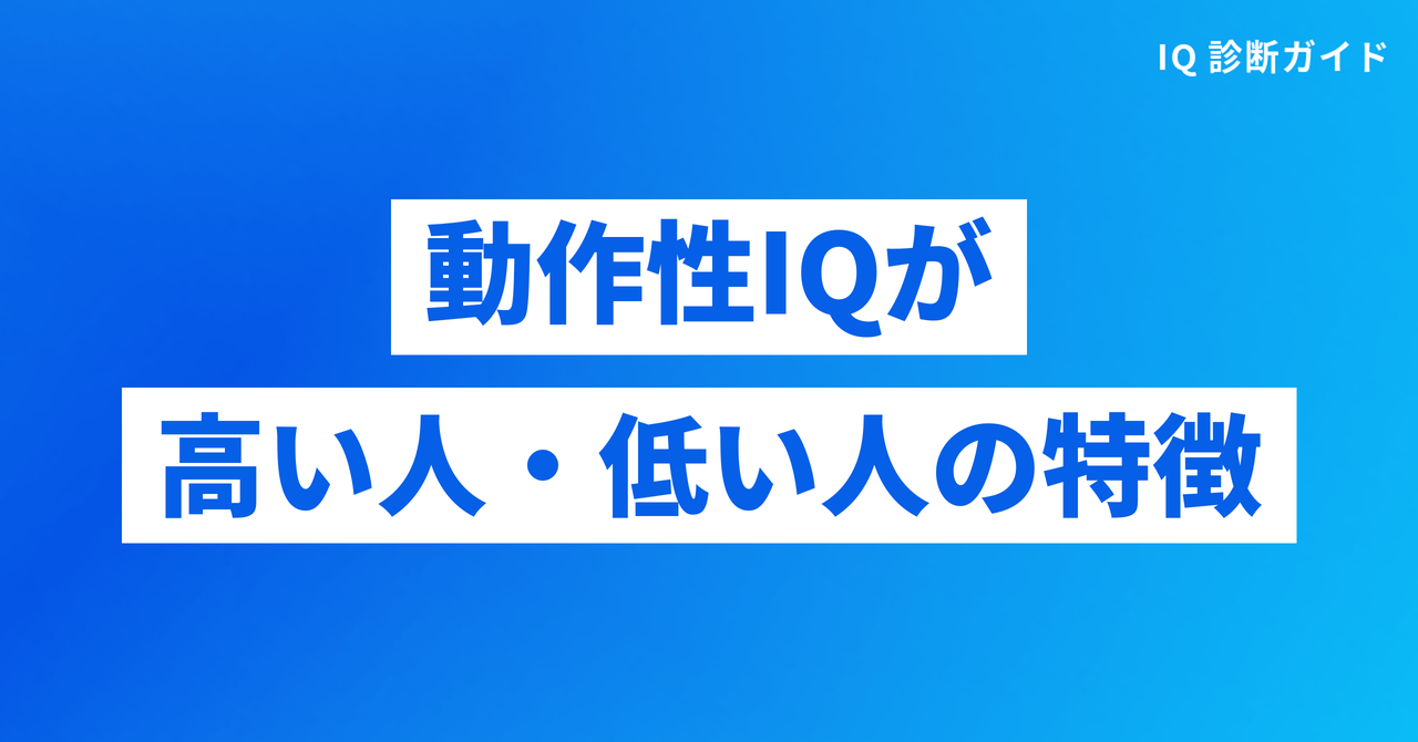 動作性IQが高い人・低い人の特徴