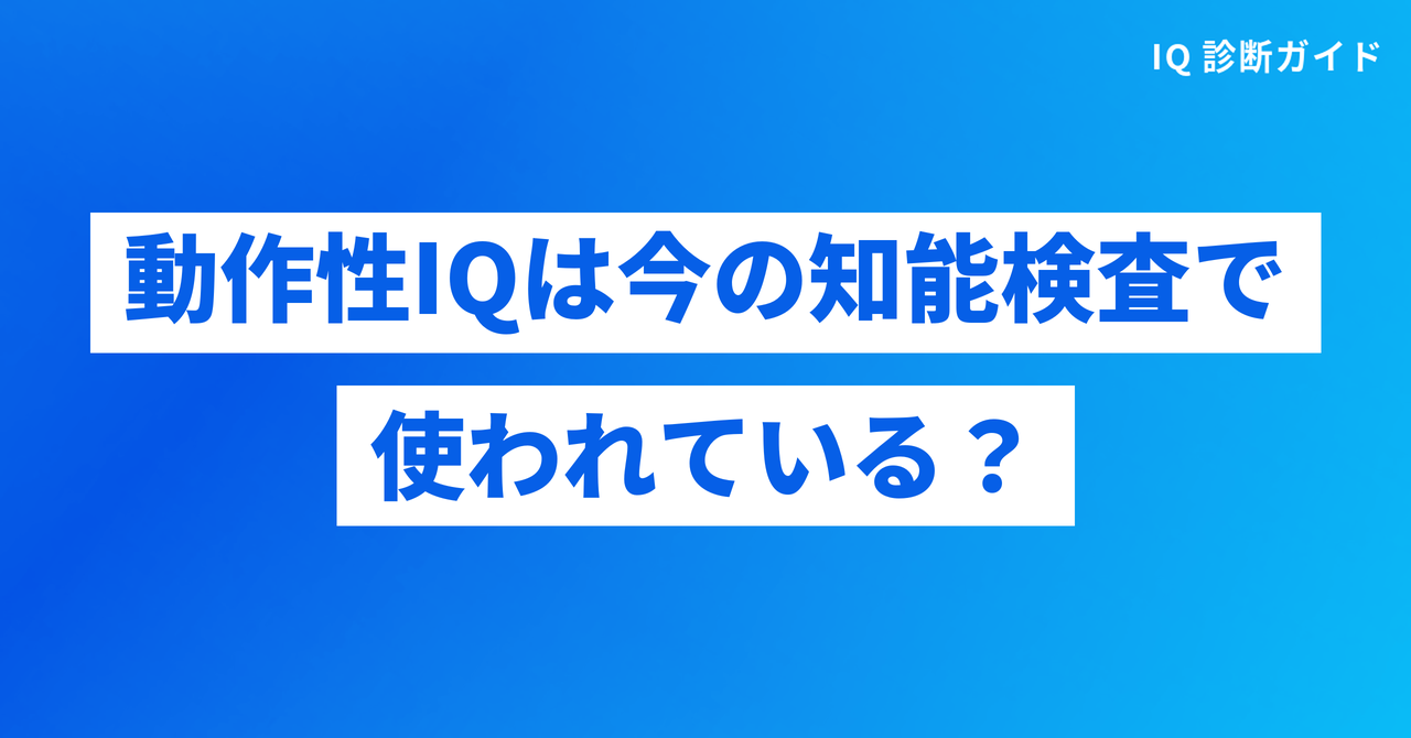 動作性IQは今の知能検査で使われている?