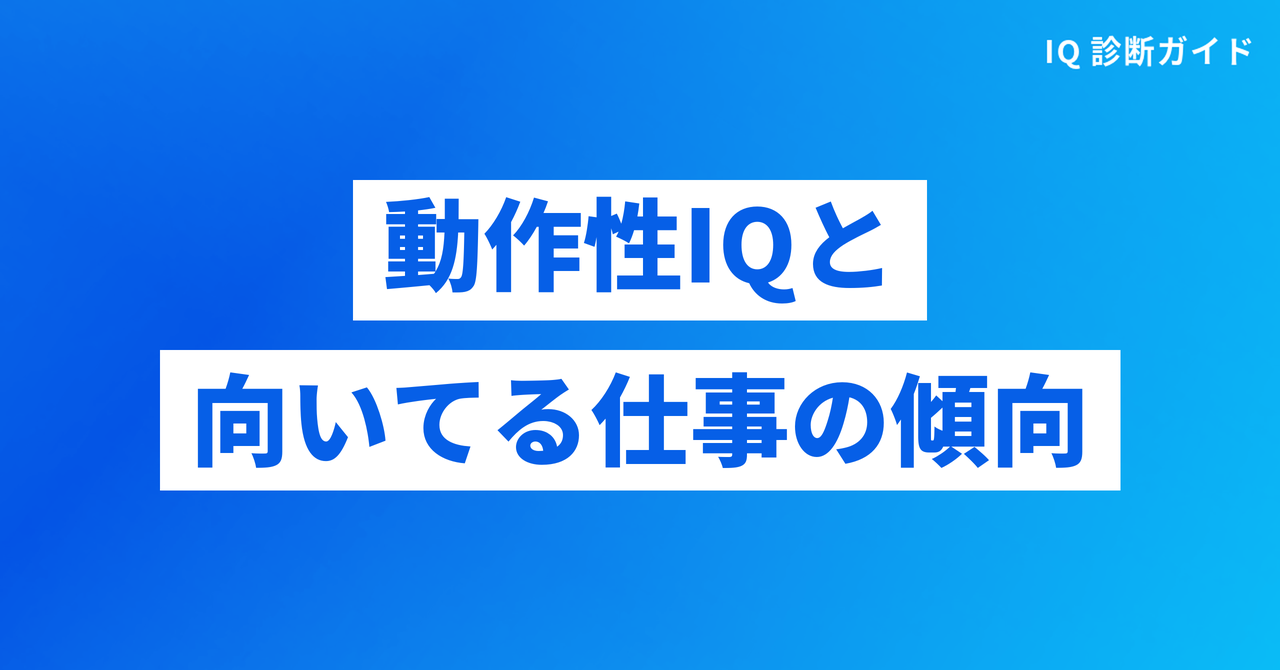 動作性IQが高い人・低い人に向いてる仕事の傾向
