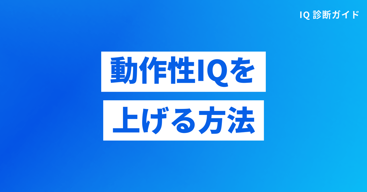 動作性IQを上げる方法