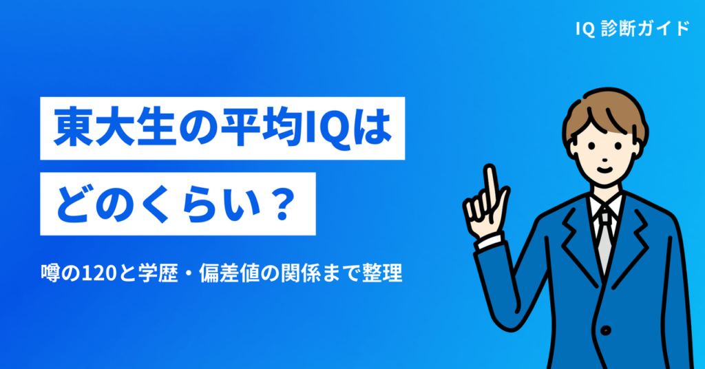 東大生の平均IQはどのくらい？IQと東大合格の関係