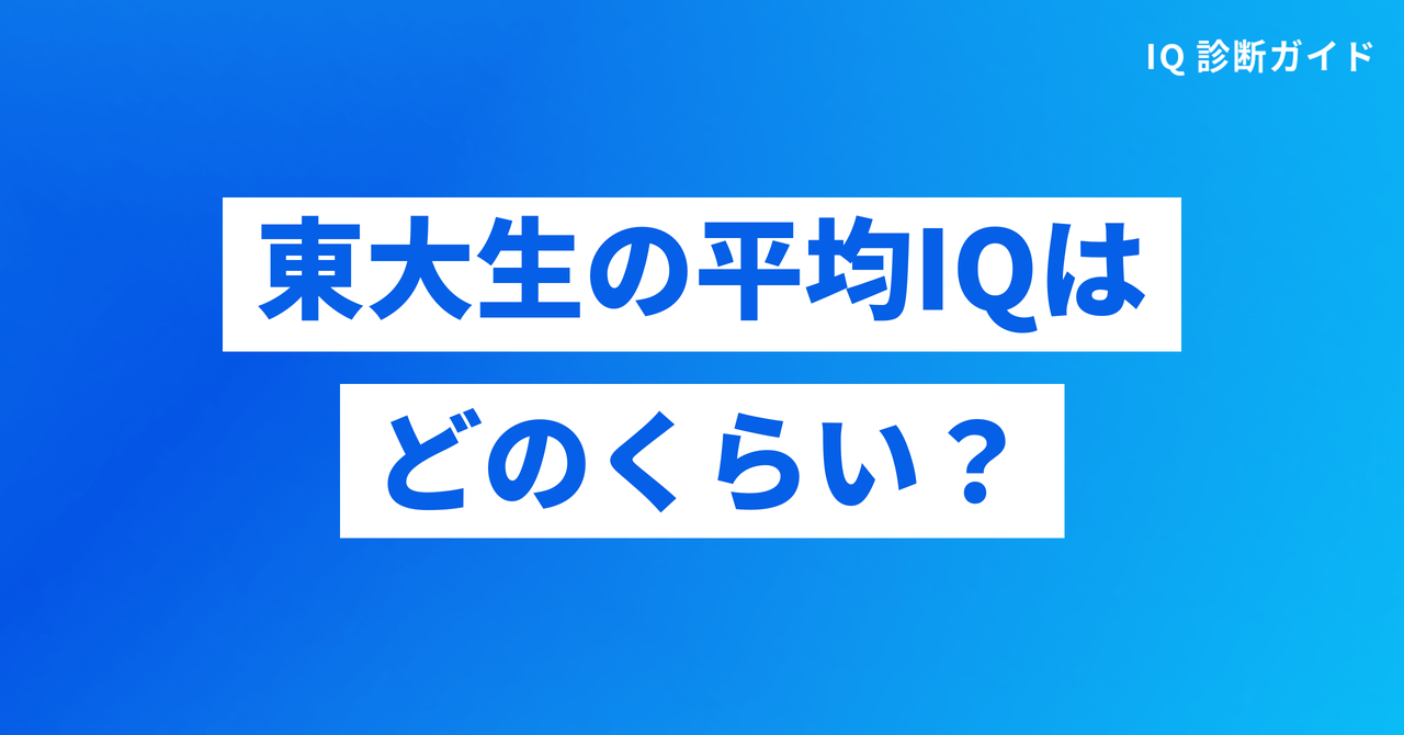 東大生の平均IQはどのくらいか