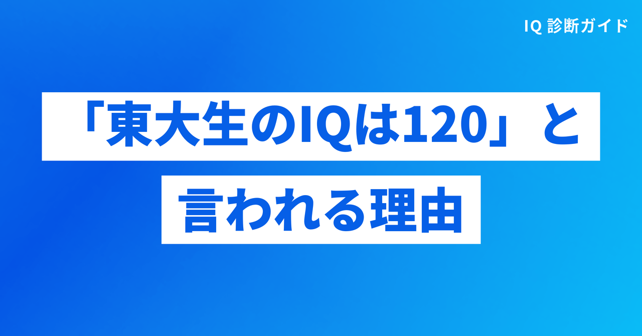 東大生のIQ120説の出どころ