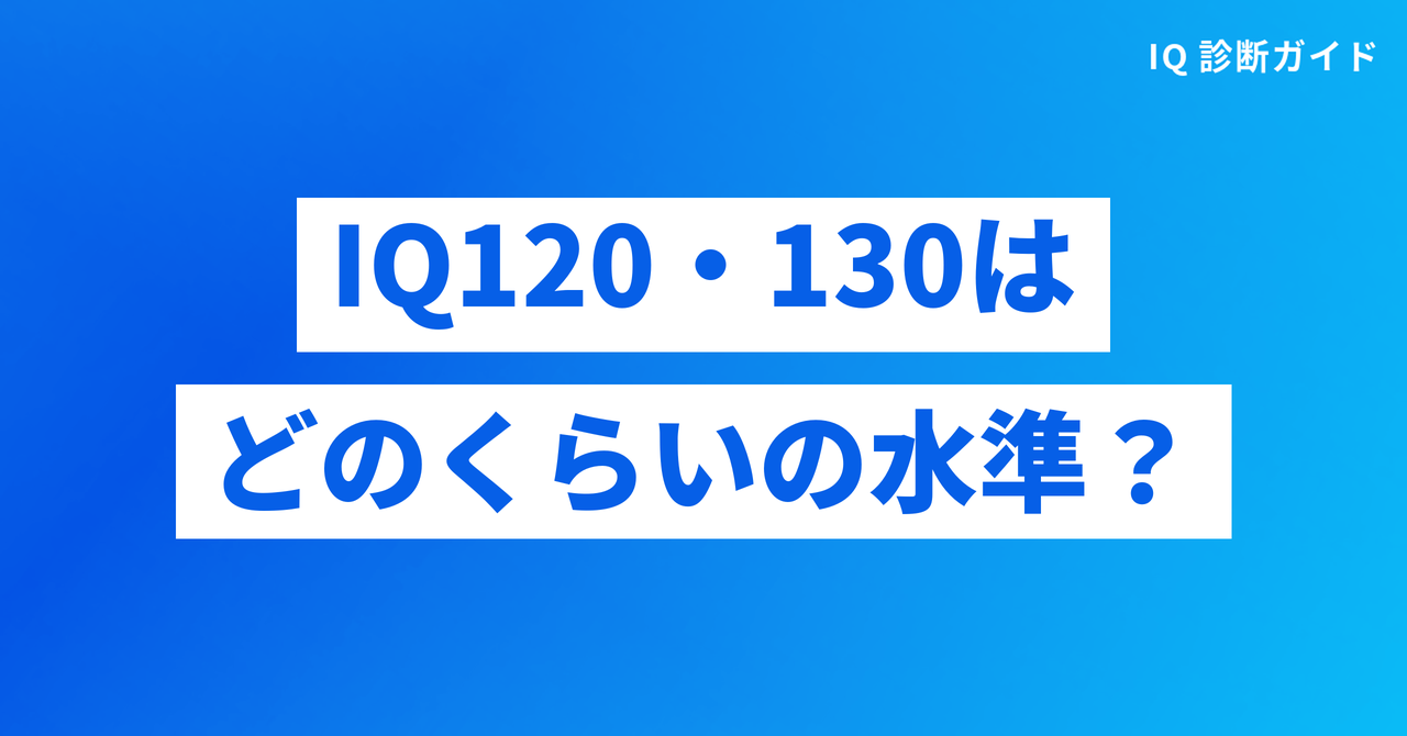 IQ120・130の知能水準の位置づけ