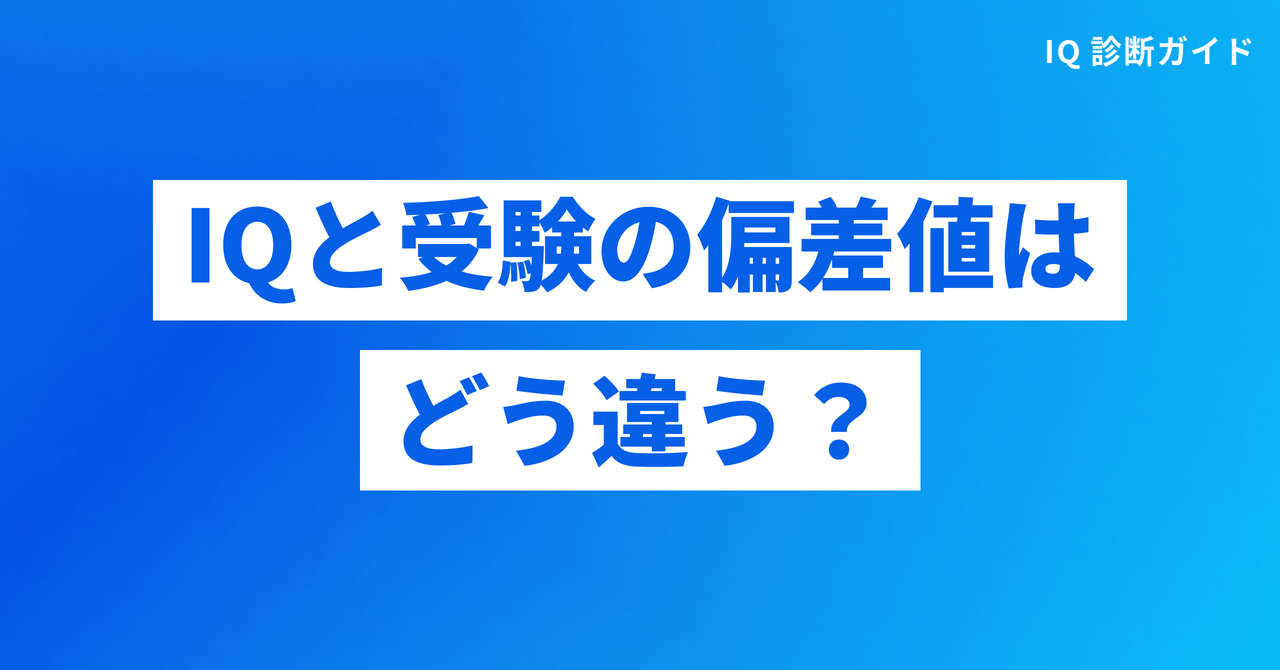 IQと受験偏差値の違い