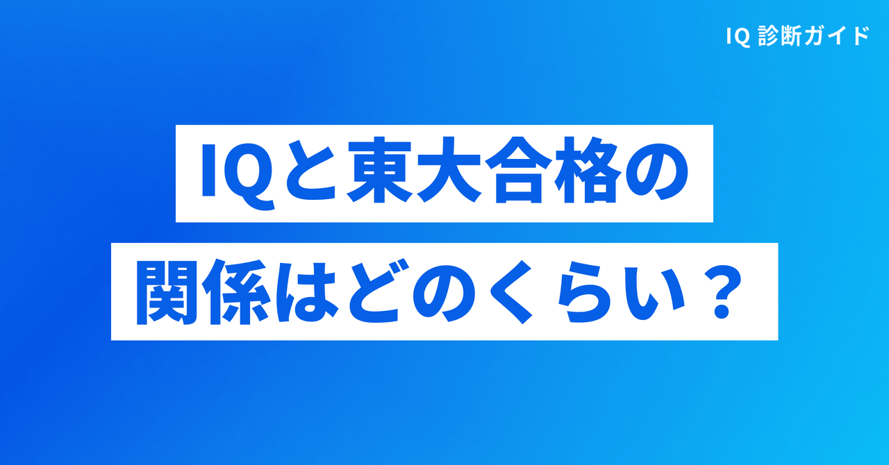IQと東大合格の関係