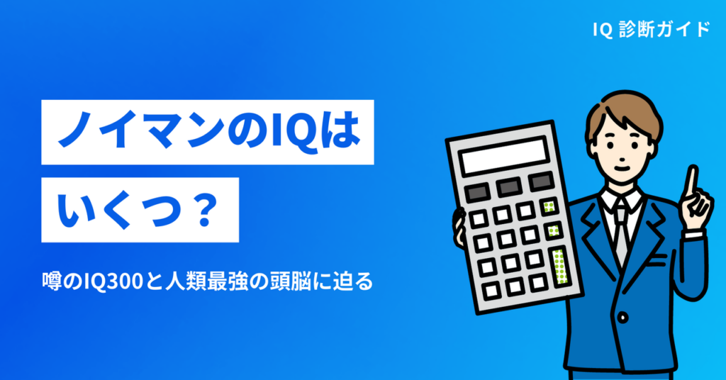 ノイマンのIQはいくつ？IQ300と人類最強と呼ばれた頭脳