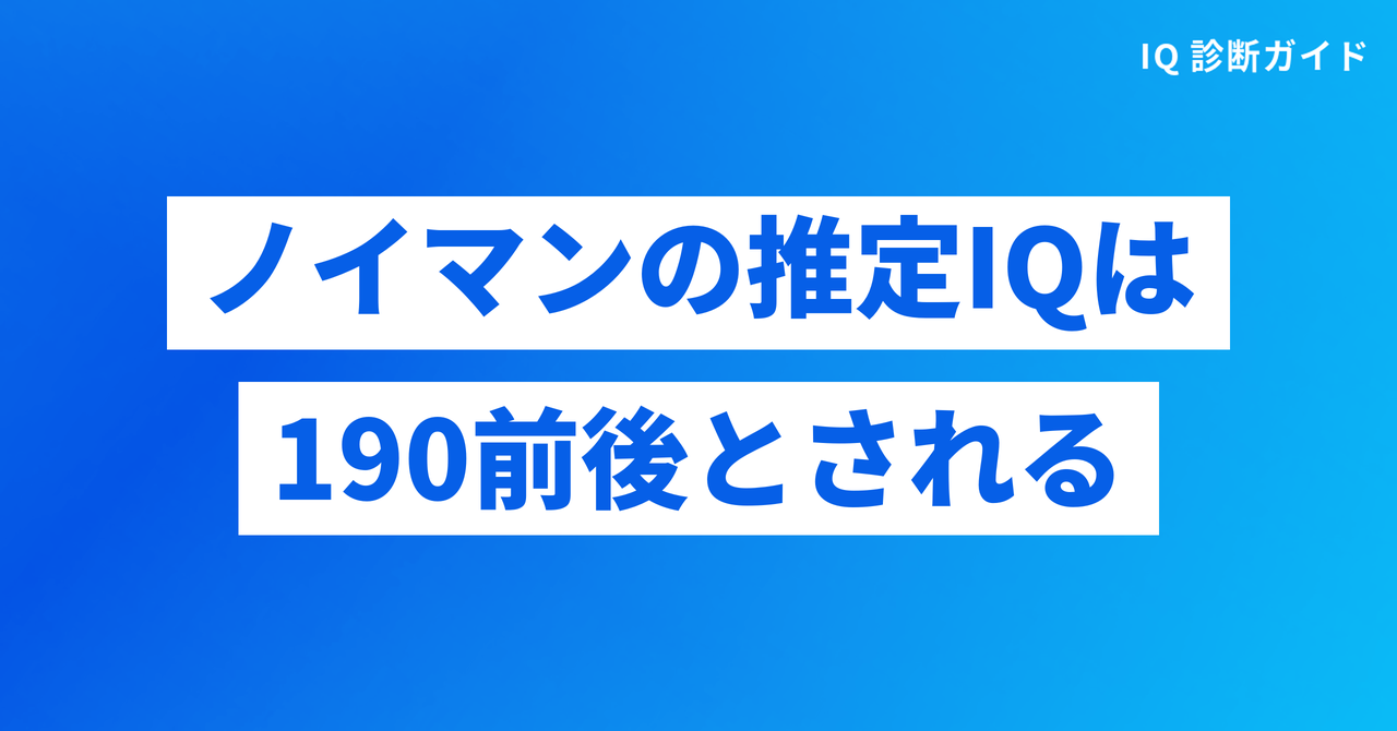 ノイマンの推定IQは190前後とされる