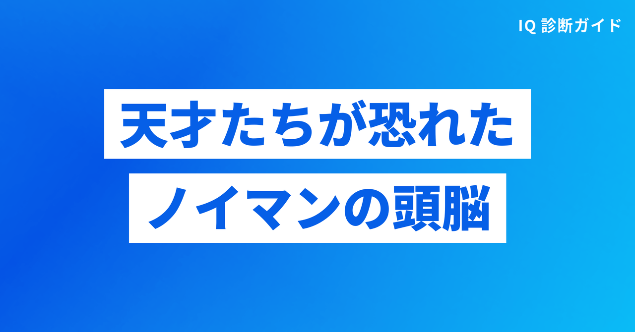 天才たちが恐れたノイマンの頭脳