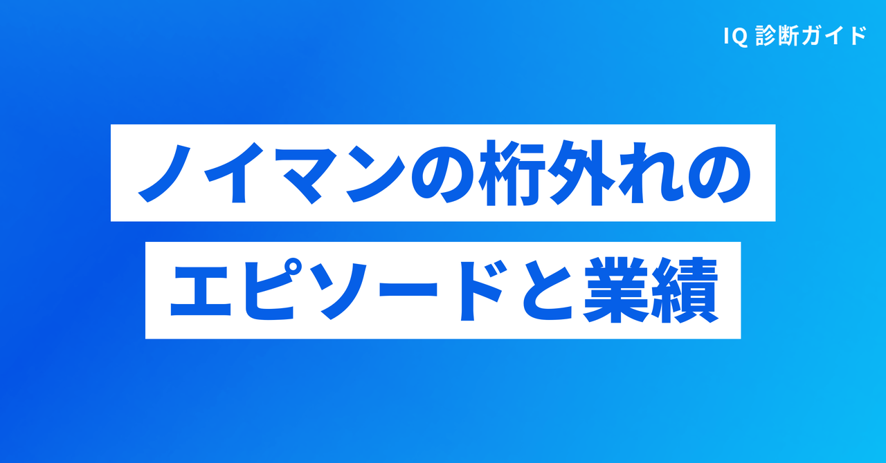 ノイマンの桁外れのエピソードと業績