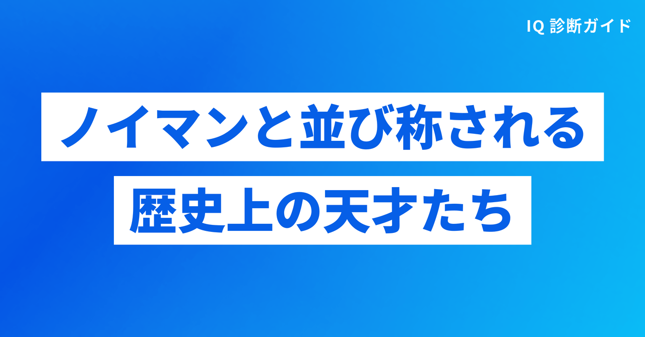 ノイマンと並び称される歴史上の天才たち