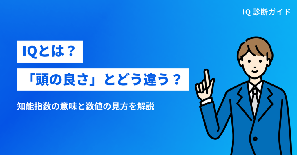 IQとは？「頭の良さ」とどう違う？知能指数の意味を解説