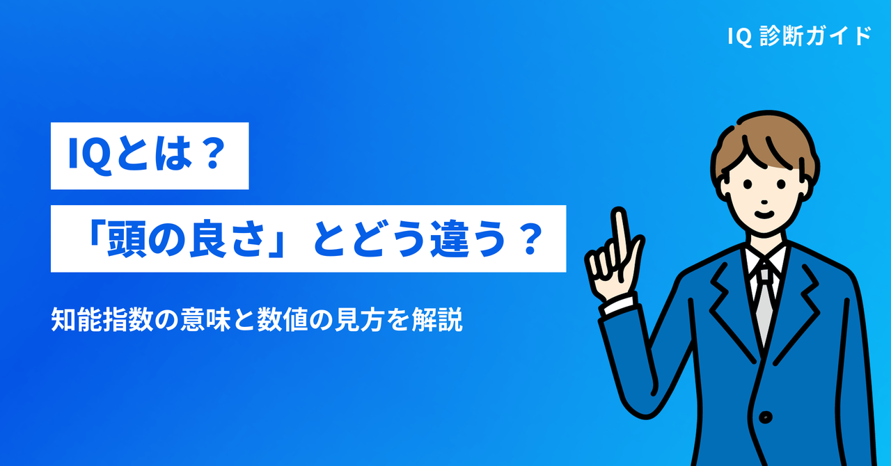 IQとは？「頭の良さ」とどう違う？知能指数の意味を解説