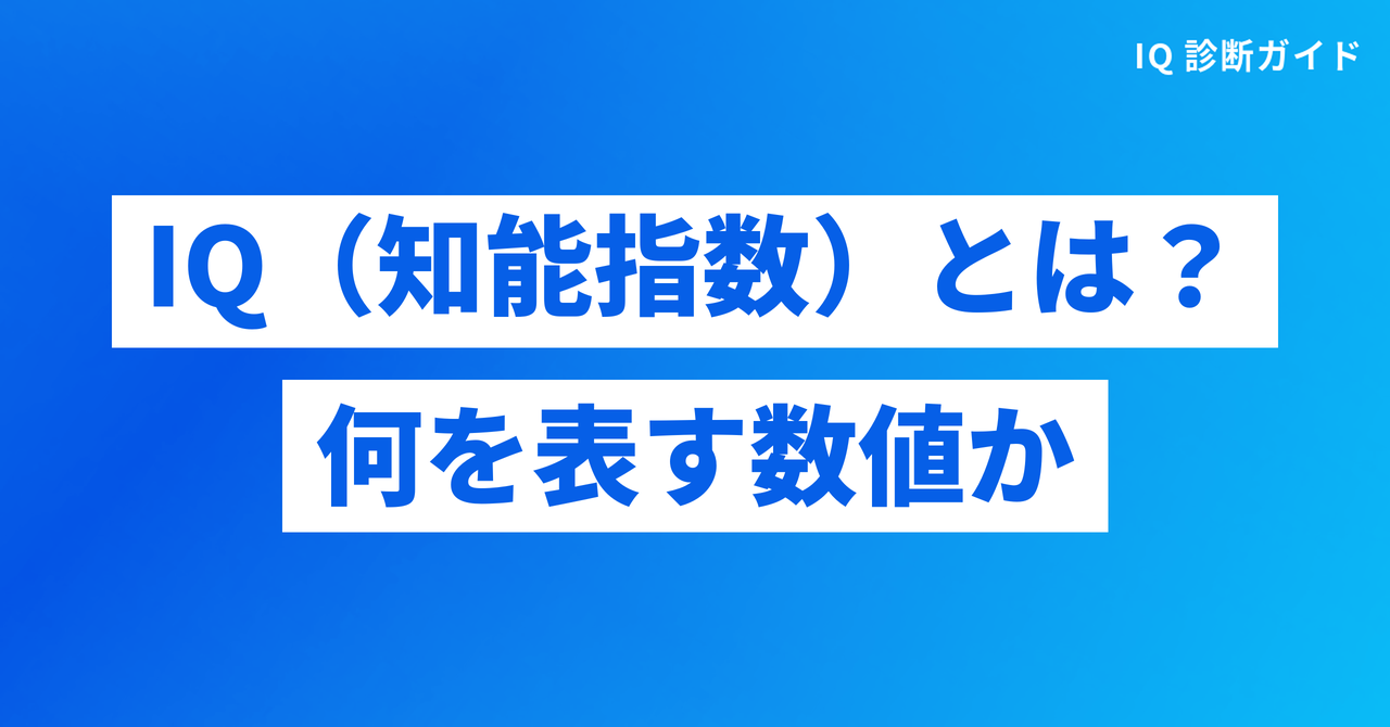 IQ（知能指数）とは？何を表す数値か