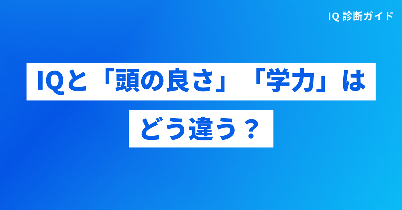IQと「頭の良さ」「学力」はどう違う？