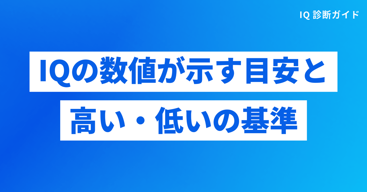 IQの数値が示す目安と高い・低いの基準