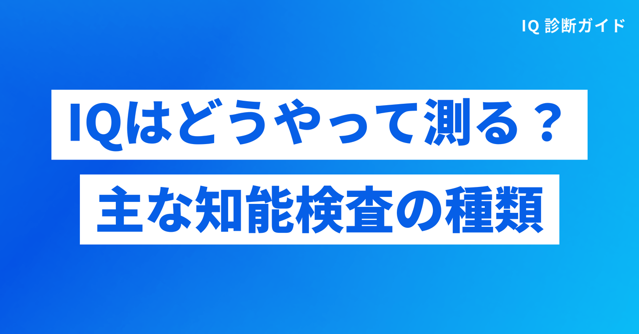 IQはどうやって測る？主な知能検査の種類