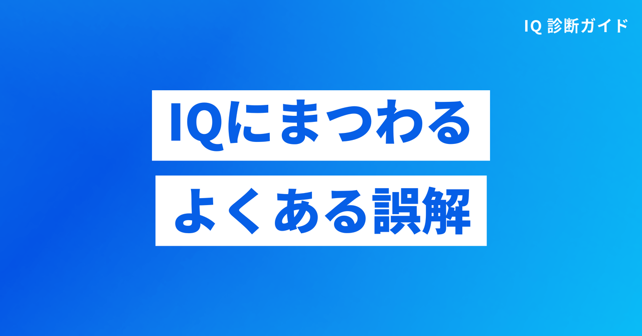 IQにまつわるよくある誤解
