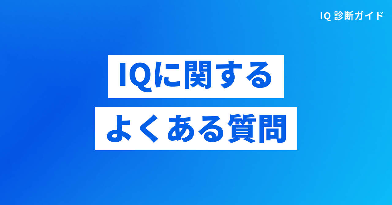 IQに関するよくある質問