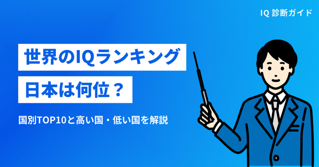 世界のIQランキング国別TOP10｜日本は何位か解説
