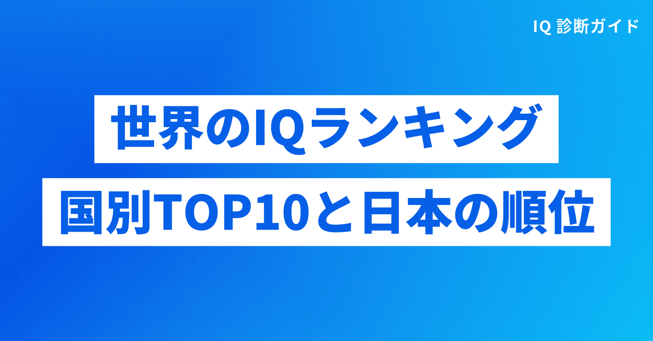 世界のIQランキング国別TOP10と日本の順位