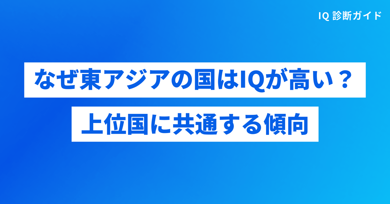 IQが高い国に共通する傾向と東アジアが上位の理由