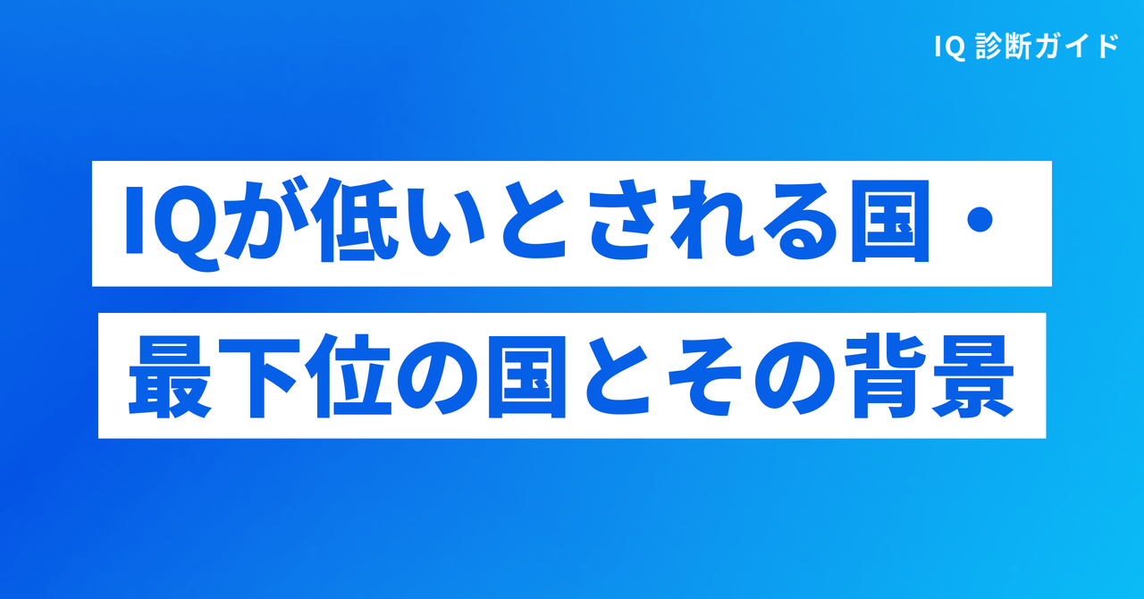IQが低いとされる国・最下位の国とその背景
