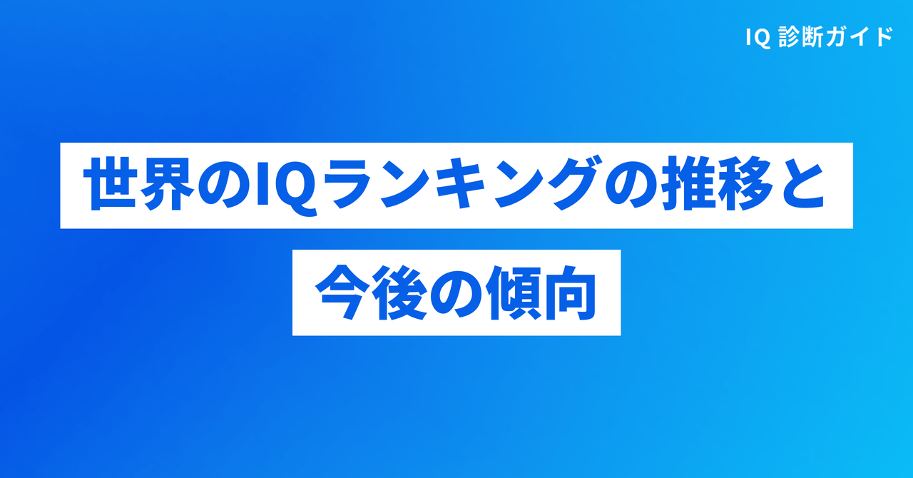 世界のIQランキングの推移と今後の傾向