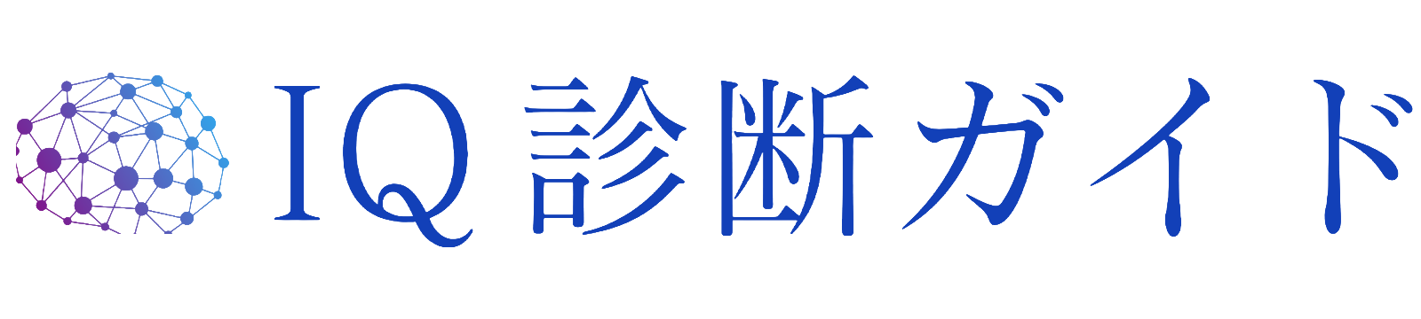 IQ診断ガイド