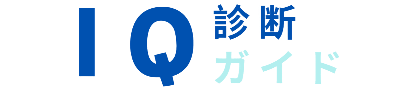 IQ診断ガイド