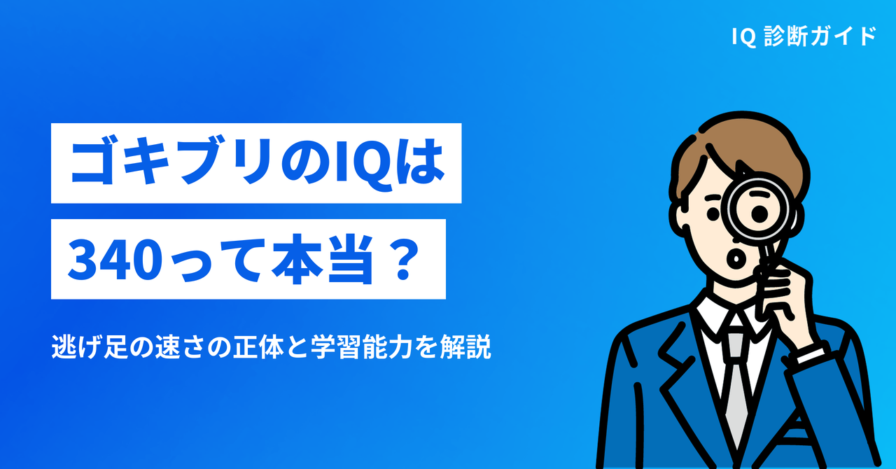 ゴキブリのIQは340って本当か