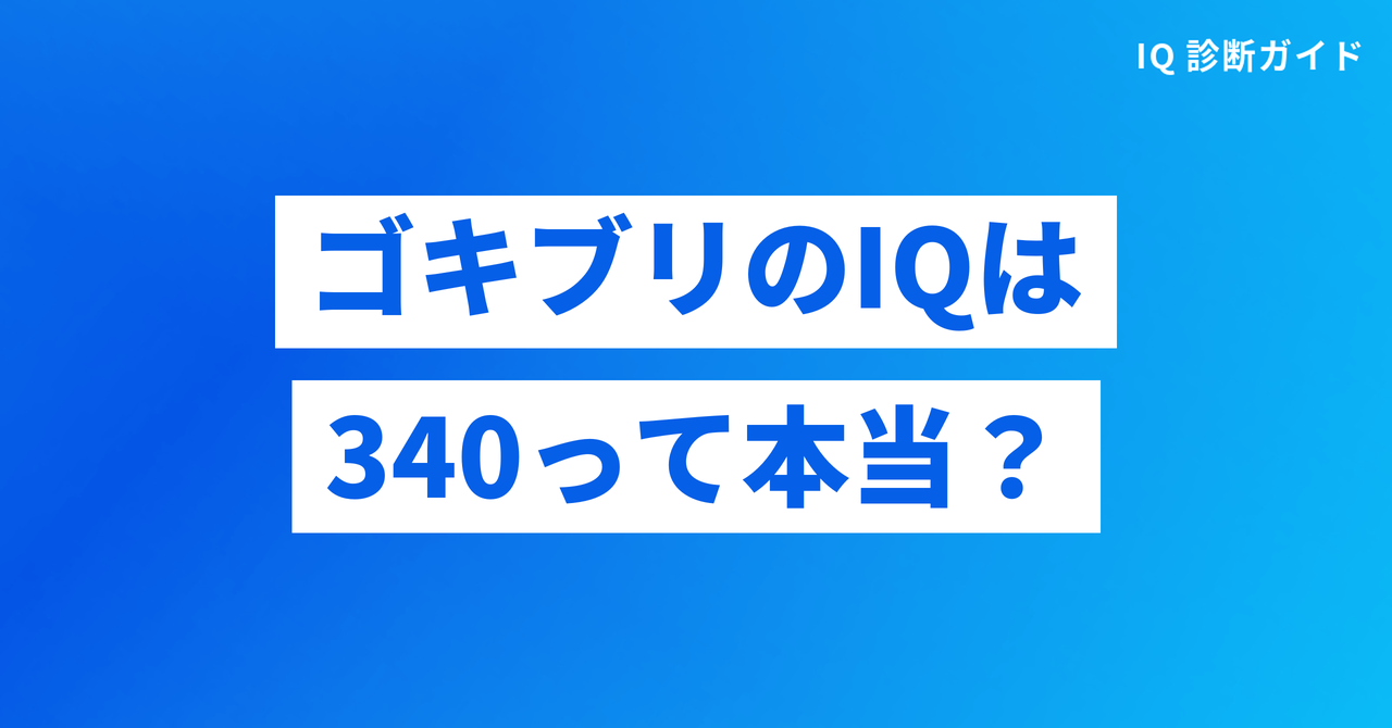 ゴキブリのIQは340って本当か