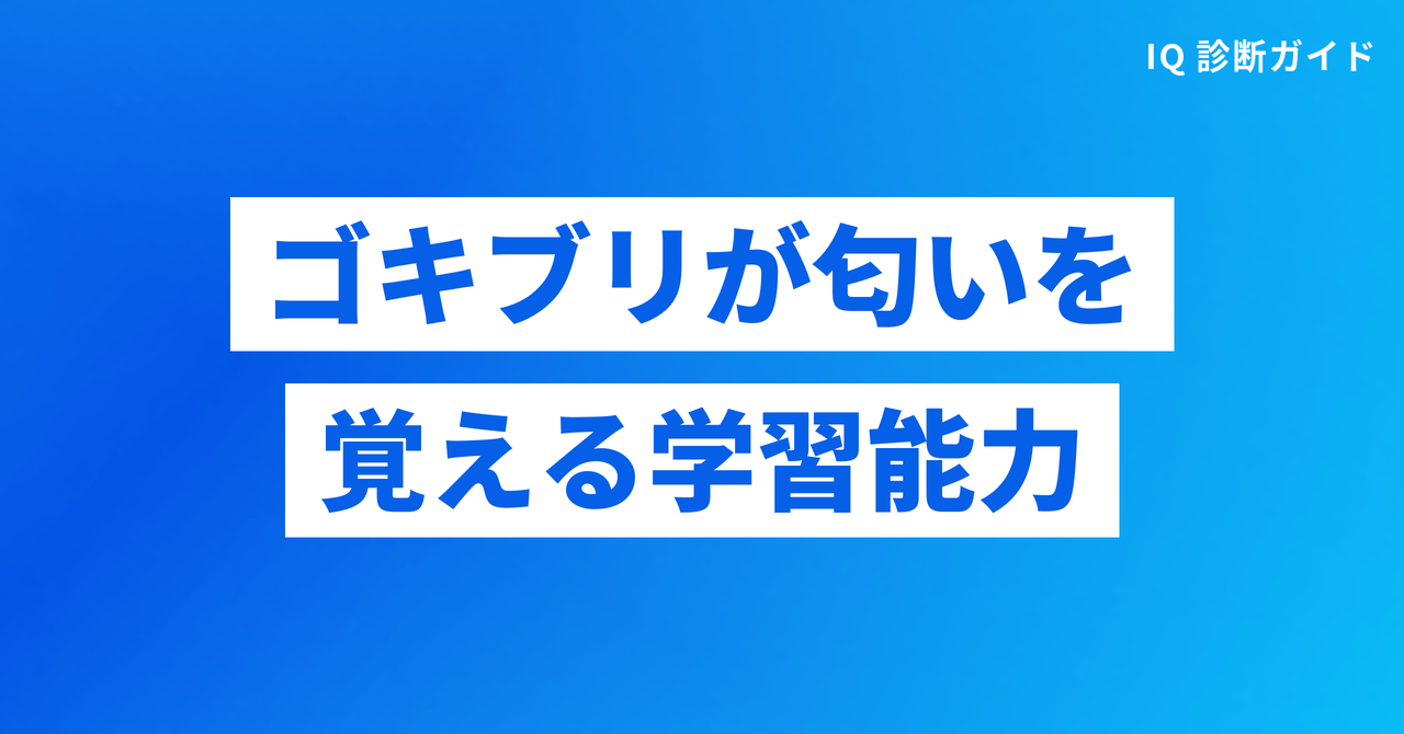 ゴキブリが匂いを覚える学習能力