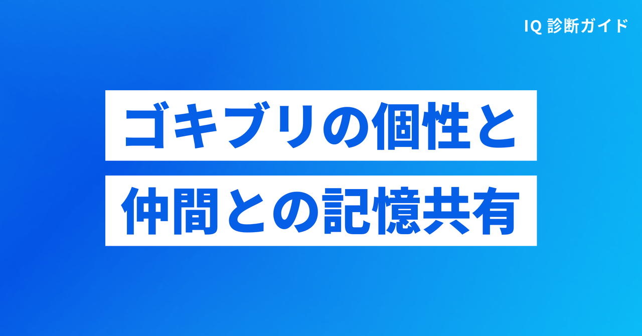 ゴキブリの個性と仲間との記憶共有