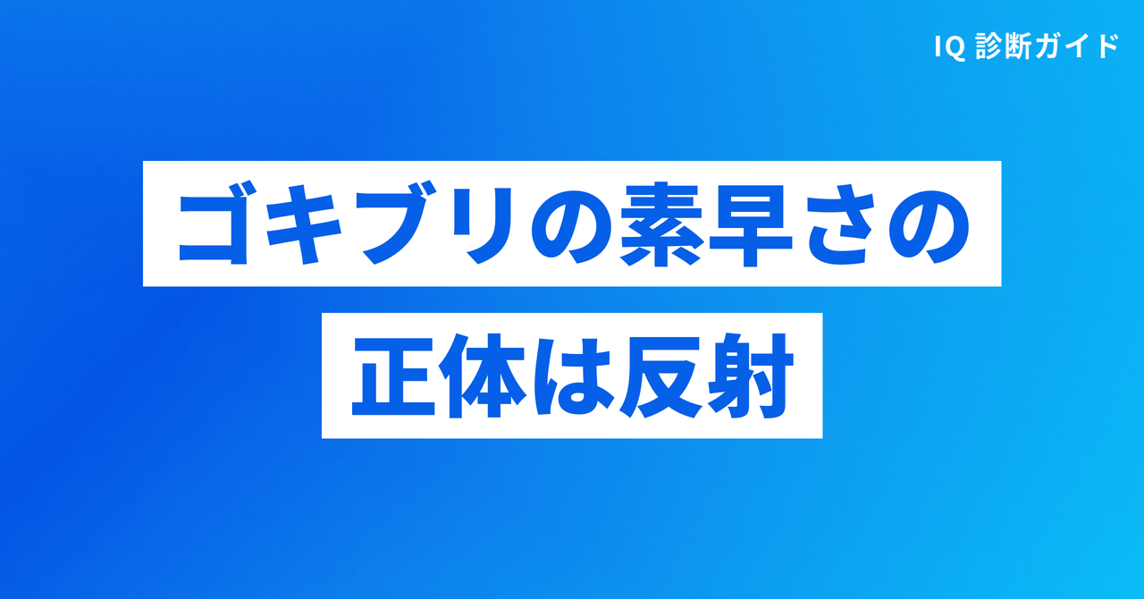 ゴキブリの素早さの正体は反射
