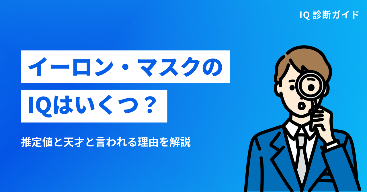 イーロン・マスクのIQはいくつ？推定値と天才と言われる理由を解説するアイキャッチ