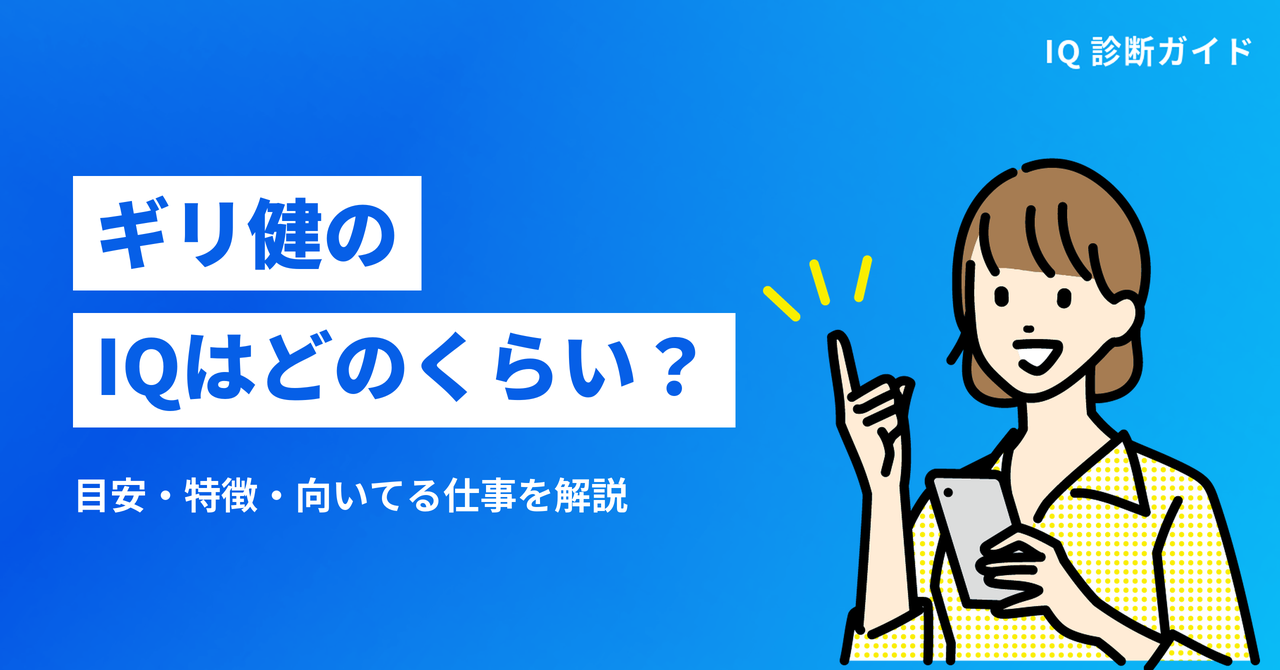 ギリ健のIQはどのくらい？目安・特徴・向いてる仕事