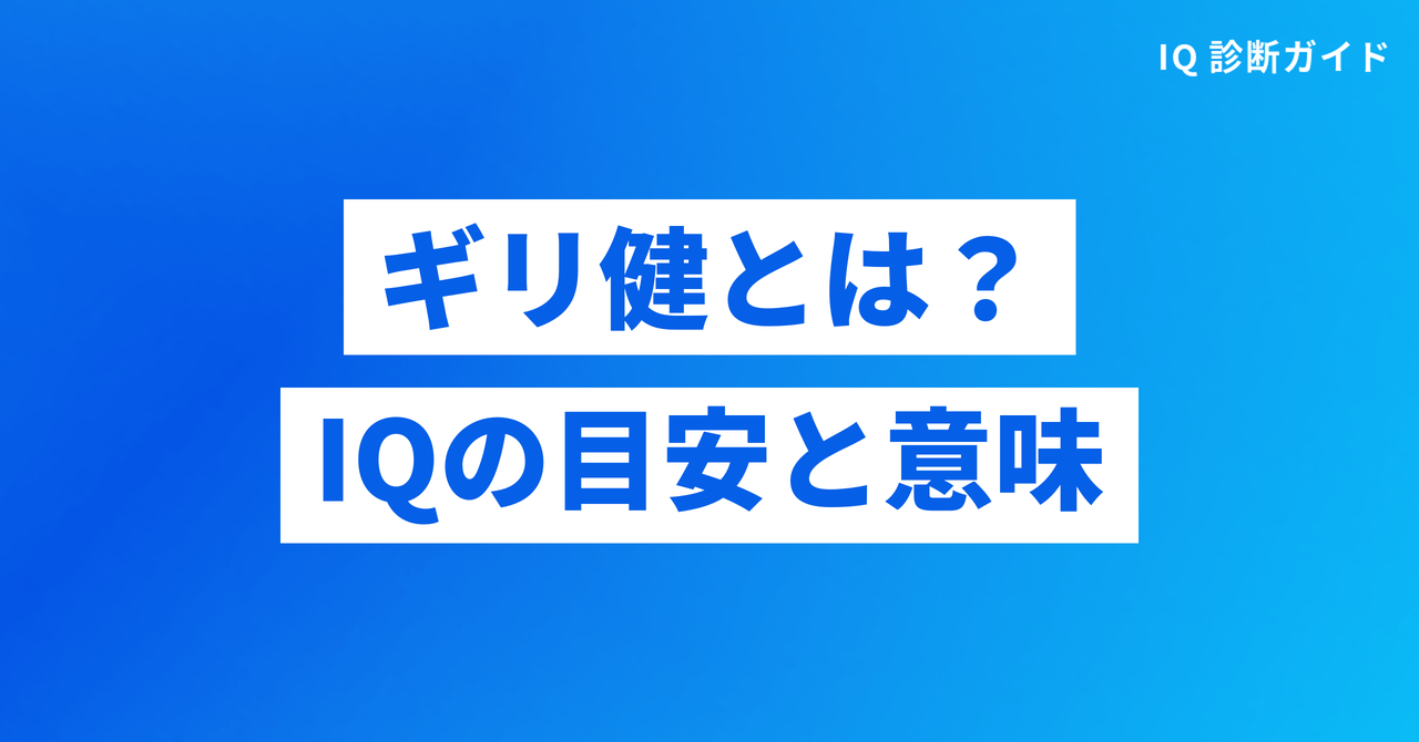ギリ健とは？IQの目安と意味