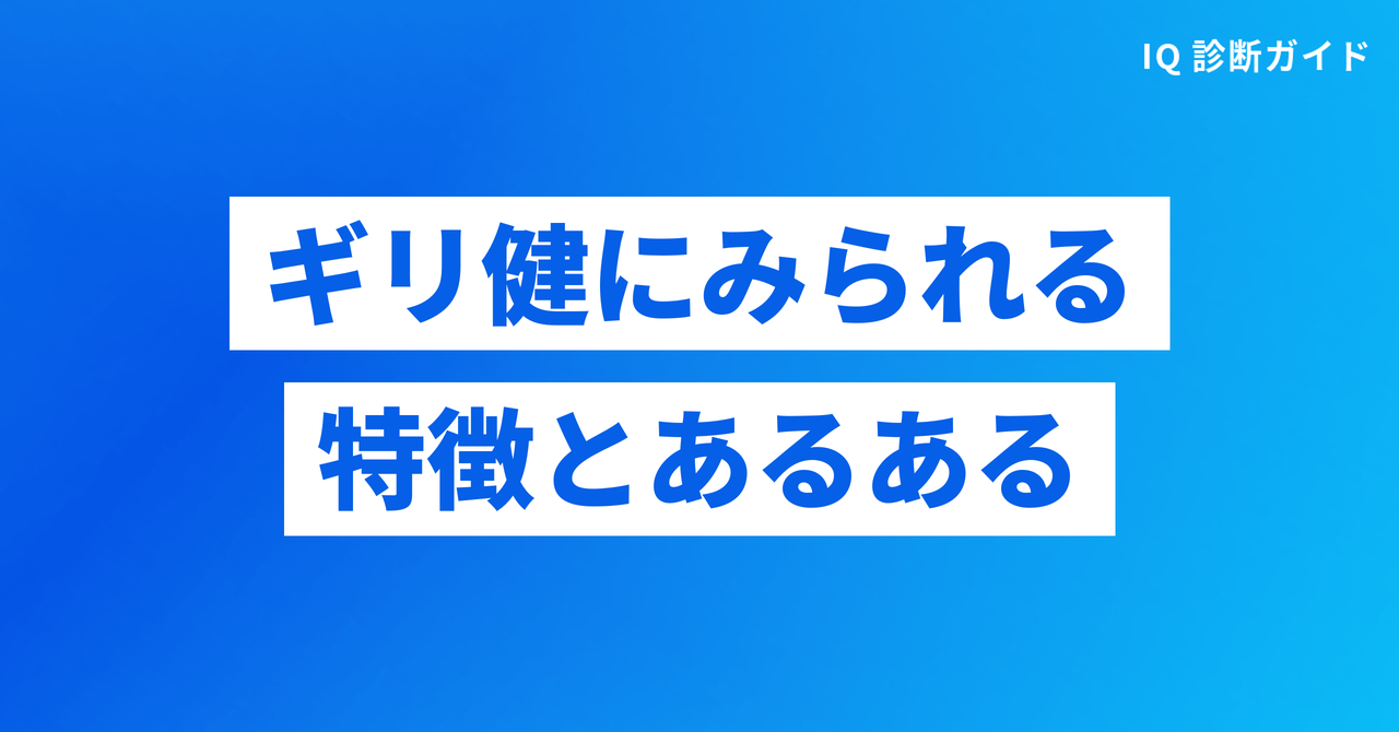 ギリ健にみられる特徴とあるある