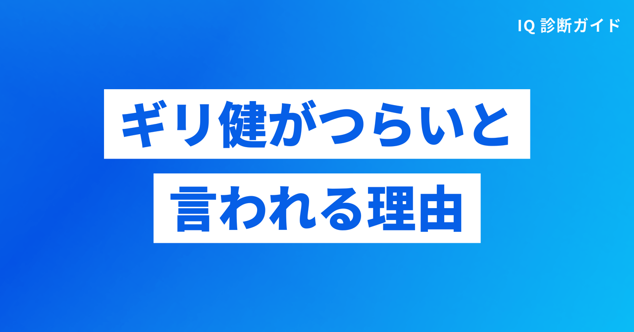 ギリ健がつらいと言われる理由