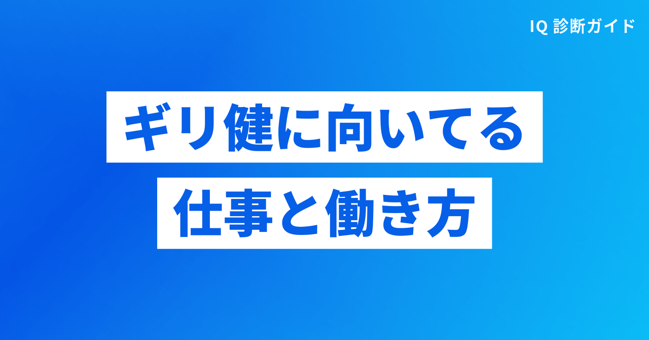 ギリ健に向いてる仕事と働き方