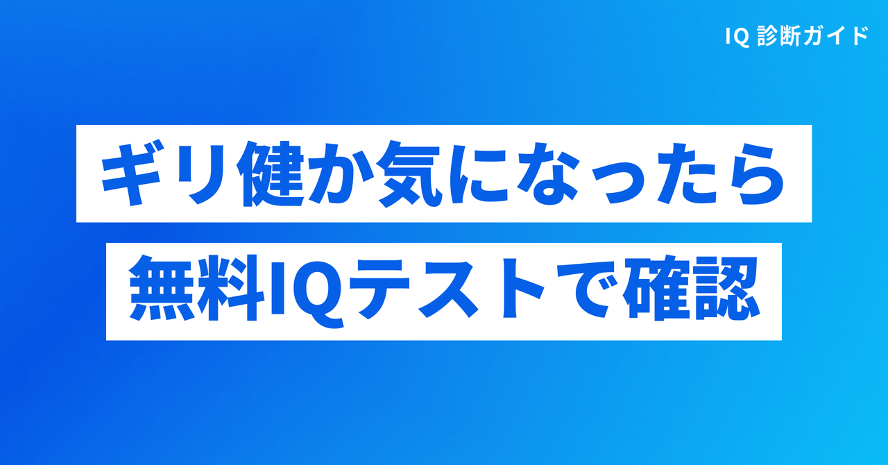 ギリ健か気になったら無料IQテストで目安を確かめる