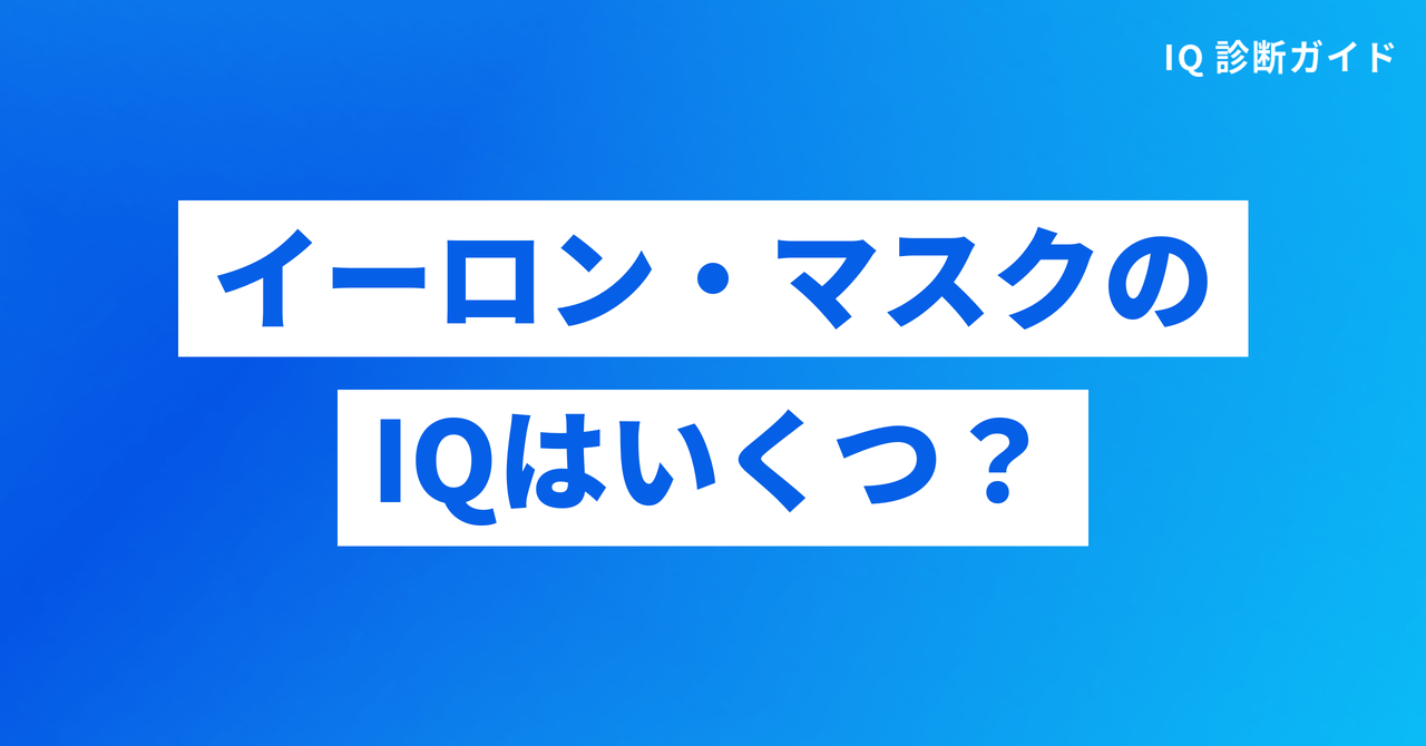 イーロン・マスクのIQはいくつとされているのか