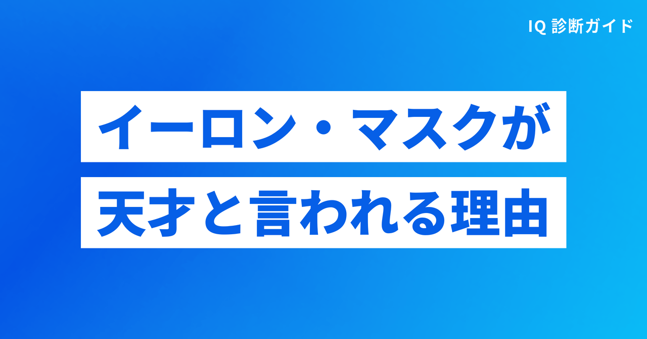イーロン・マスクが天才と言われる理由